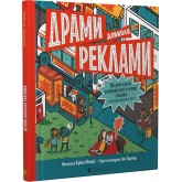 Драми довкола реклами - Еріка Файві