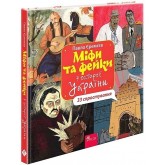 Міфи та фейки з Історії України. 33 спростування - Павло Єремєєв