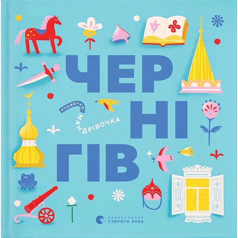Книжечка-мандрівочка. Чернігів - Дмитро Кузьменко та інші