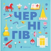 Книжечка-мандрівочка. Чернігів - Дмитро Кузьменко та інші