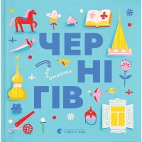 Книжечка-мандрівочка. Чернігів - Дмитро Кузьменко та інші