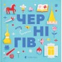 Книжечка-мандрівочка. Чернігів - Дмитро Кузьменко та інші