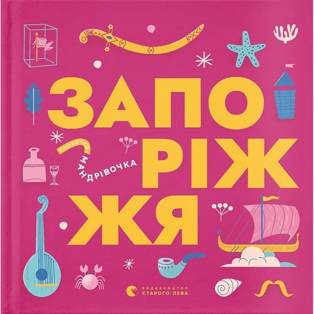 Книжечка-мандрівочка. Запоріжжя - Вадим Єрченко та інші
