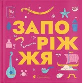 Книжечка-мандрівочка. Запоріжжя - Вадим Єрченко та інші
