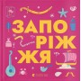 Книжечка-мандрівочка. Запоріжжя - Вадим Єрченко та інші