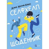 Селфхелп-щоденник - Діана Житня-Кебас