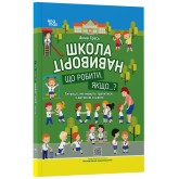 Школа навиворіт. Що робити, якщо ... ? Ситуації, які можуть трапитися з дитиною в школі - Анна Гресь