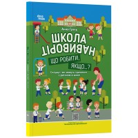 Школа навиворіт. Що робити, якщо ... ? Ситуації, які можуть трапитися з дитиною в школі - Анна Гресь