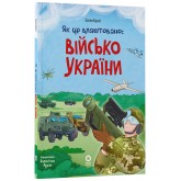 Як це влаштовано: Військо України - Євген Букет