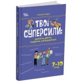 Твої суперсили : думати, діяти, творити, спілкуватися. 7–10 років - Ганна Новик