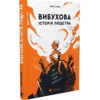 Вибухова історія людства - Юлія Смаль