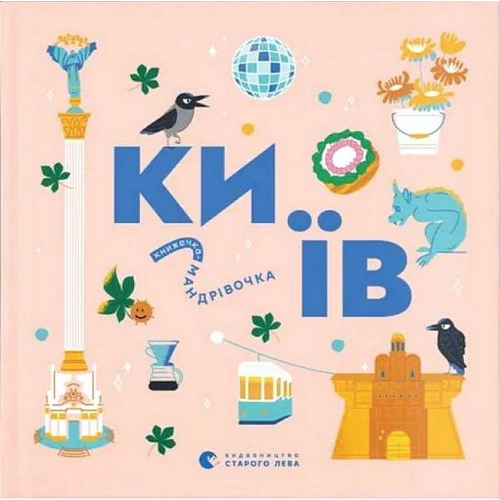 Книжечка-мандрівочка. Київ - Ірина Цілик та інші