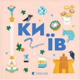 Книжечка-мандрівочка. Київ - Ірина Цілик та інші