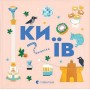 Книжечка-мандрівочка. Київ - Ірина Цілик та інші