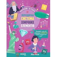 Періодична система хімічних елементів - Ліза Ріган