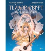 Тейлор Свіфт. Щоденник свіфті - Маркос Буено