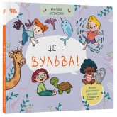 Це — вульва! - Анна Сальвія
