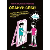 Опануй себе - Леона Мільтон