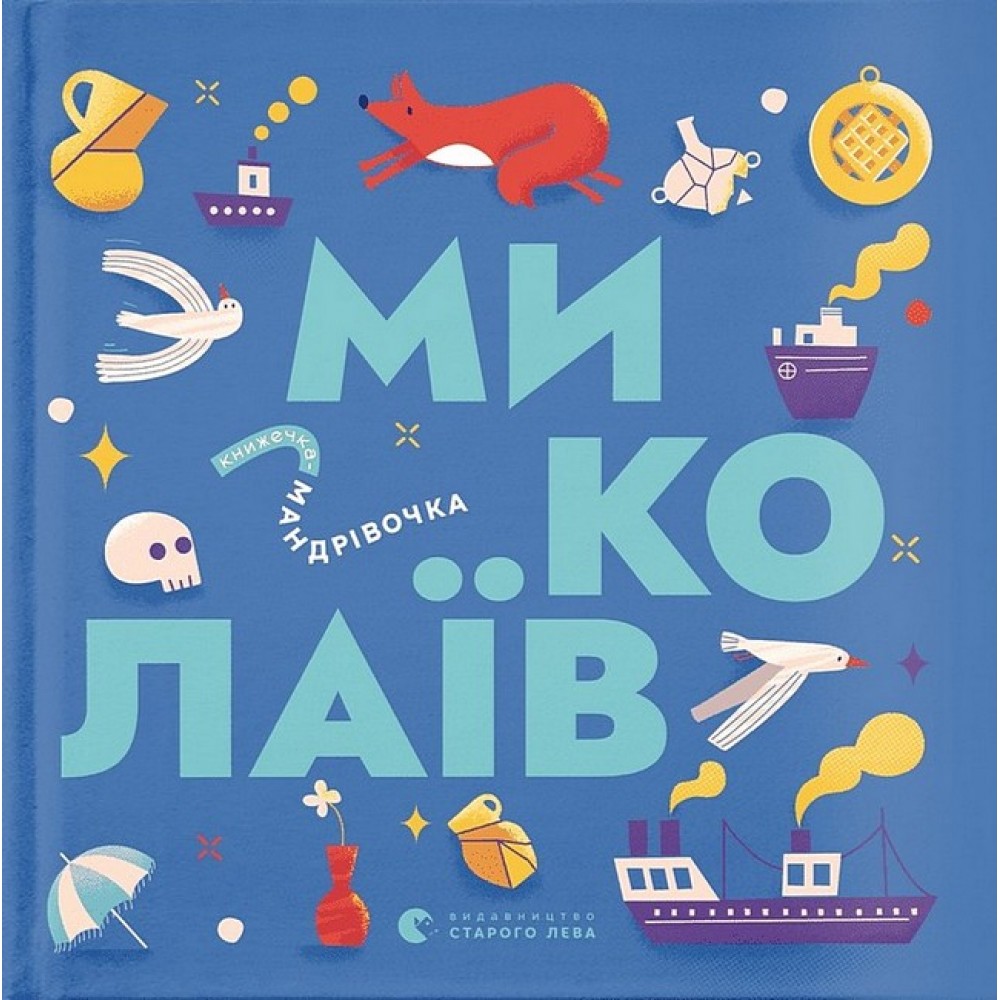 Книжечка-мандрівочка. Миколаїв - Брати Капранови та інші