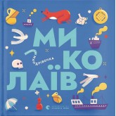Книжечка-мандрівочка. Миколаїв - Брати Капранови та інші