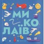 Книжечка-мандрівочка. Миколаїв - Брати Капранови та інші