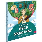 Хто така Леся Українка. Оповідь у малюнках - Пуляєва Альона
