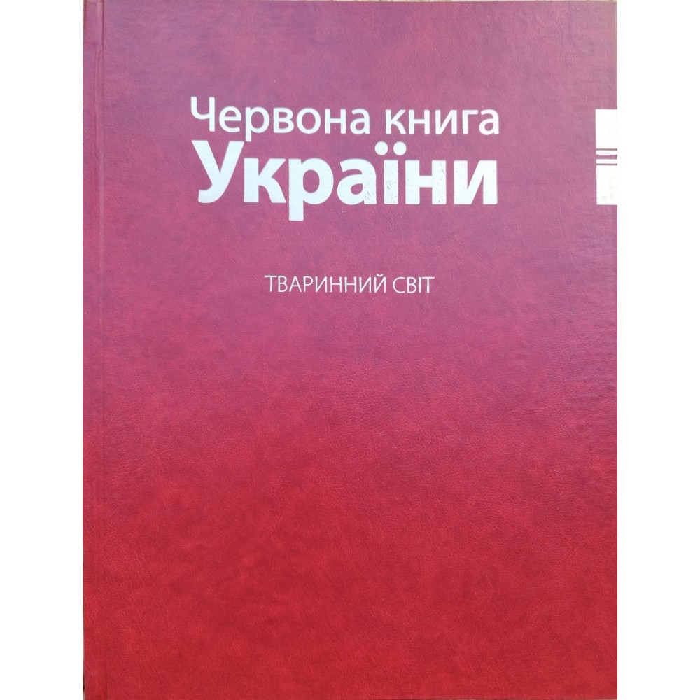 Червона книга України. Тваринний та Рослинний світ. (комплект із 2х томів)