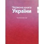Червона книга України. Тваринний та Рослинний світ. (комплект із 2х томів)