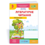 Літературне читання. Робочий зошит. 3 клас. - Савчук. Сапун