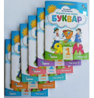 1 клас. Українська мова буквар комплект з 6 книг - Пономарьова