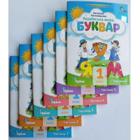 1 клас Українська мова буквар комплект з 6 книг - Пономарьова (9789669910455)