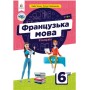 Французька мова 6 клас. Підручник - Чумак