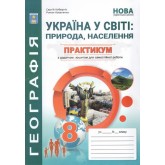 Практикум. Географія. 8 клас. Українау світі. природа. населення - Кобернік