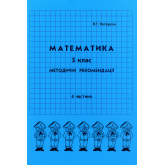 Відповіді Математика. 3 клас. 4 частина. методичні рекомендації з поясненям (Росток)