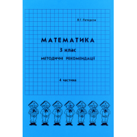 Відповіді Математика. 3 клас. 4 частина. методичні рекомендації з поясненям (Росток)