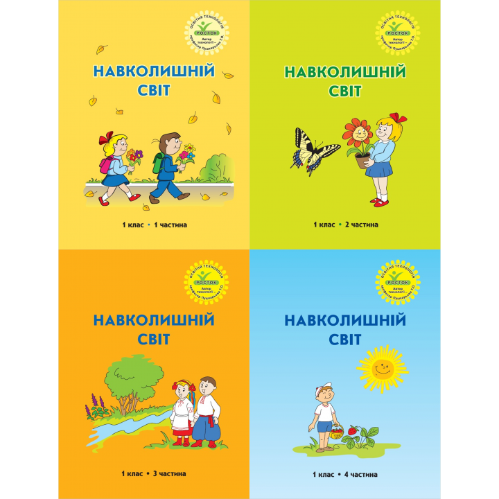  Навколишній світ. Росток.