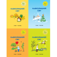Навколишній світ. 3 клас. комплект з 4х частин Петерсон (Росток)