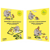 Математика. Комплект. Самостійні та діагностичні роботи. 2 клас. (Росток)