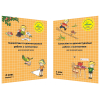 Математика. Комплект. Самостійні та контрольні роботи. 4 клас. 2 варіант (Росток)