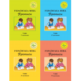 Українська мова. Прописи. 1 клас. комплект 4х частина (Росток) - М. І. Кальчук, М. І. Чабайовська