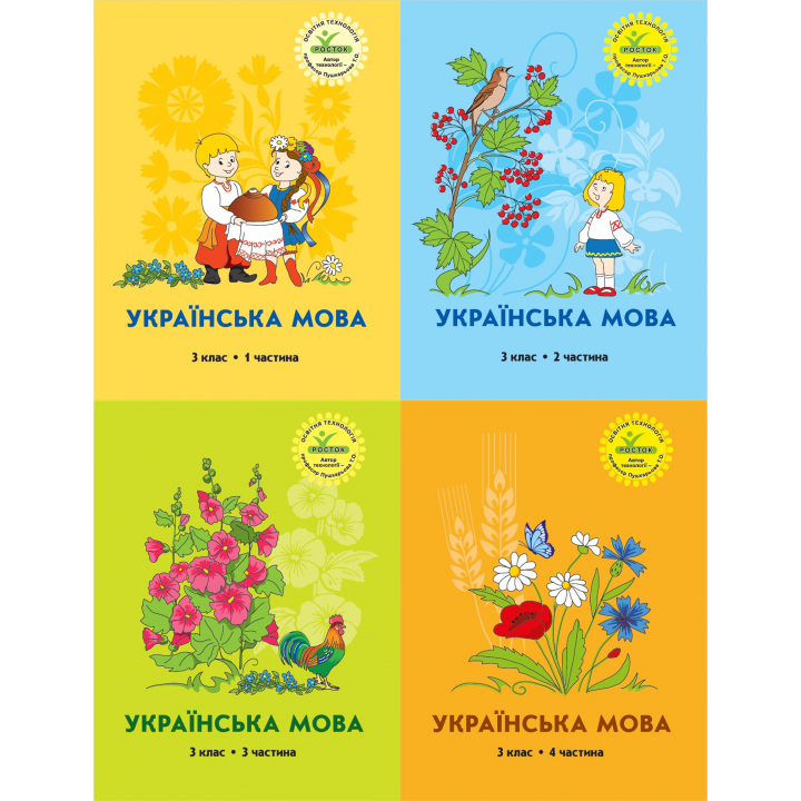  Українська мова. Росток.