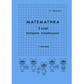 Відповіді Математика. 3 клас. 1 частина. методичні рекомендації з поясненям (Росток)