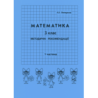 Відповіді Математика. 3 клас. 1 частина. методичні рекомендації з поясненям (Росток)