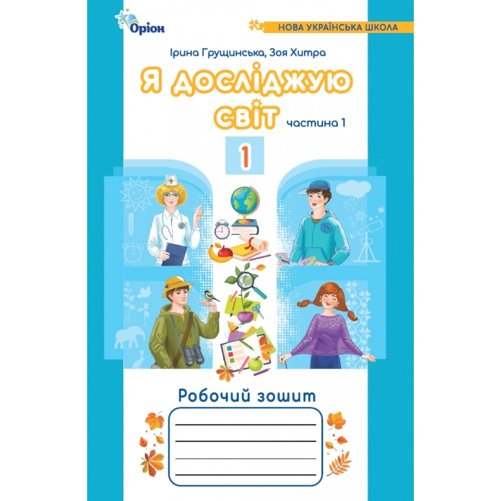 Я досліджую світ. 1клас. Робочий зошит. 1 частина - Грущинська