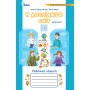Я досліджую світ. 1клас. Робочий зошит. 1 частина - Грущинська