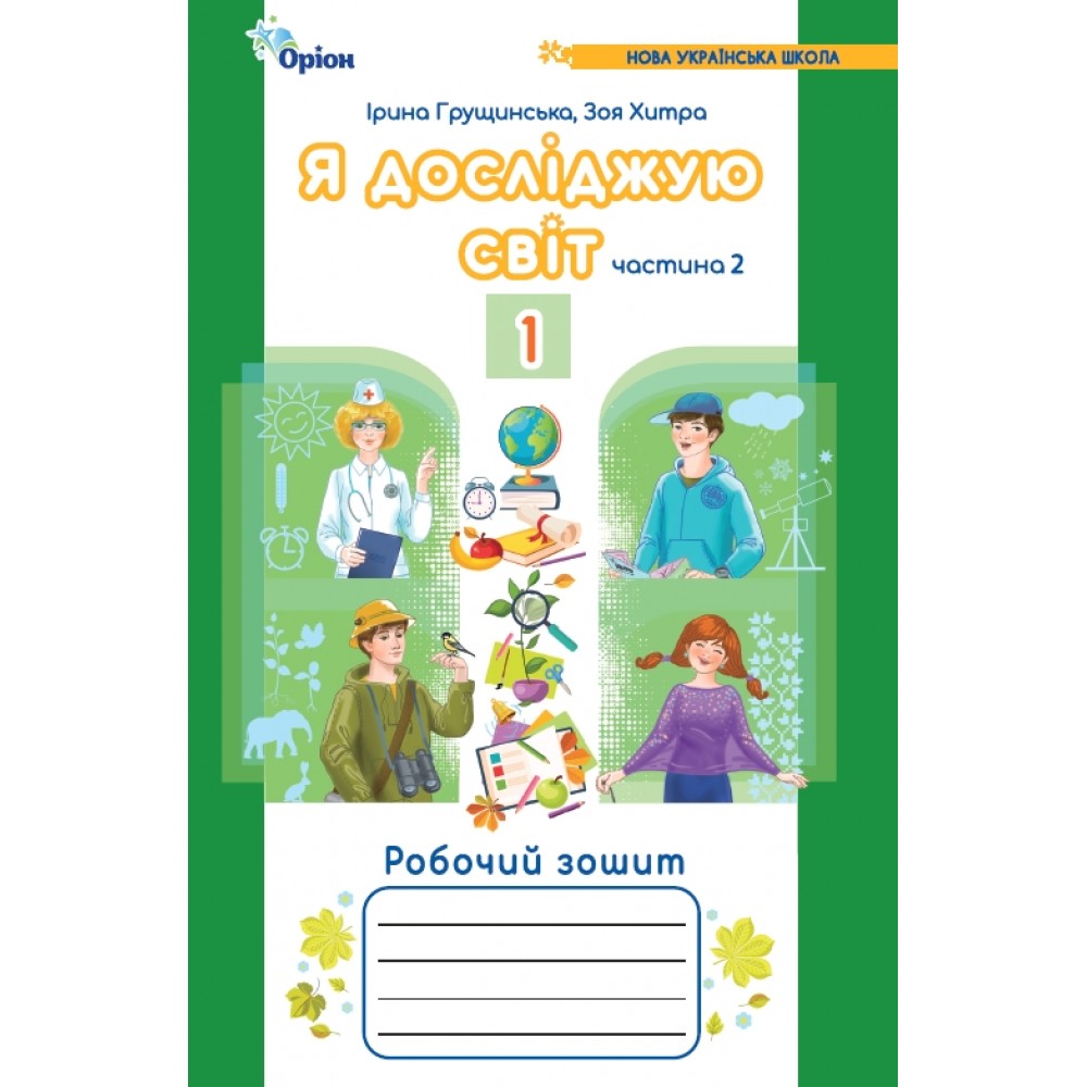 Я досліджую світ. 1клас. Робочий зошит. 1 частина - Грущинська