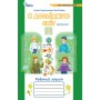 Я досліджую світ. 1клас. Робочий зошит. 1 частина - Грущинська