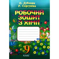 Хімія. Робочий зошит. 9 клас. Дубовик
