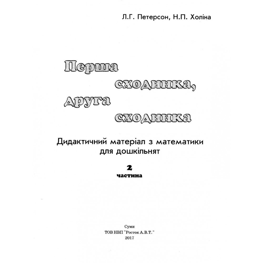 Перша сходинка, друга сходинка. 2 частина - Холіна