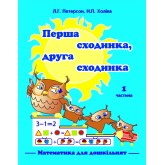 Перша сходинка, друга сходинка комплект посібників - Холіна (Росток)